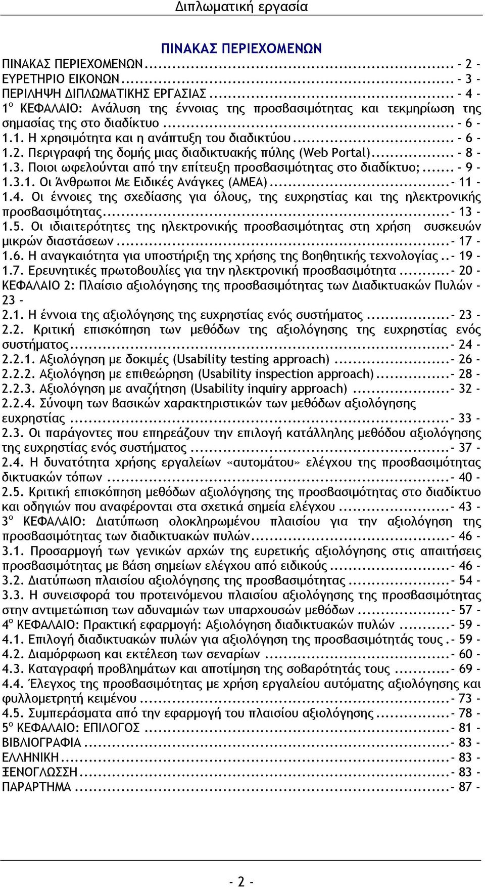 Περιγραφή της δομής μιας διαδικτυακής πύλης (Web Portal)... - 8-1.3. Ποιοι ωφελούνται από την επίτευξη προσβασιμότητας στο διαδίκτυο;... - 9-1.3.1. Οι Άνθρωποι Με Ειδικές Ανάγκες (ΑΜΕΑ)...- 11-1.4.