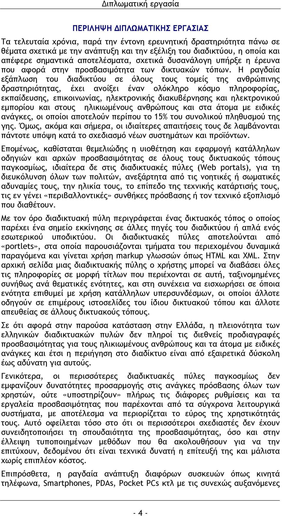 Η ραγδαία εξάπλωση του διαδικτύου σε όλους τους τομείς της ανθρώπινης δραστηριότητας, έχει ανοίξει έναν ολόκληρο κόσμο πληροφορίας, εκπαίδευσης, επικοινωνίας, ηλεκτρονικής διακυβέρνησης και