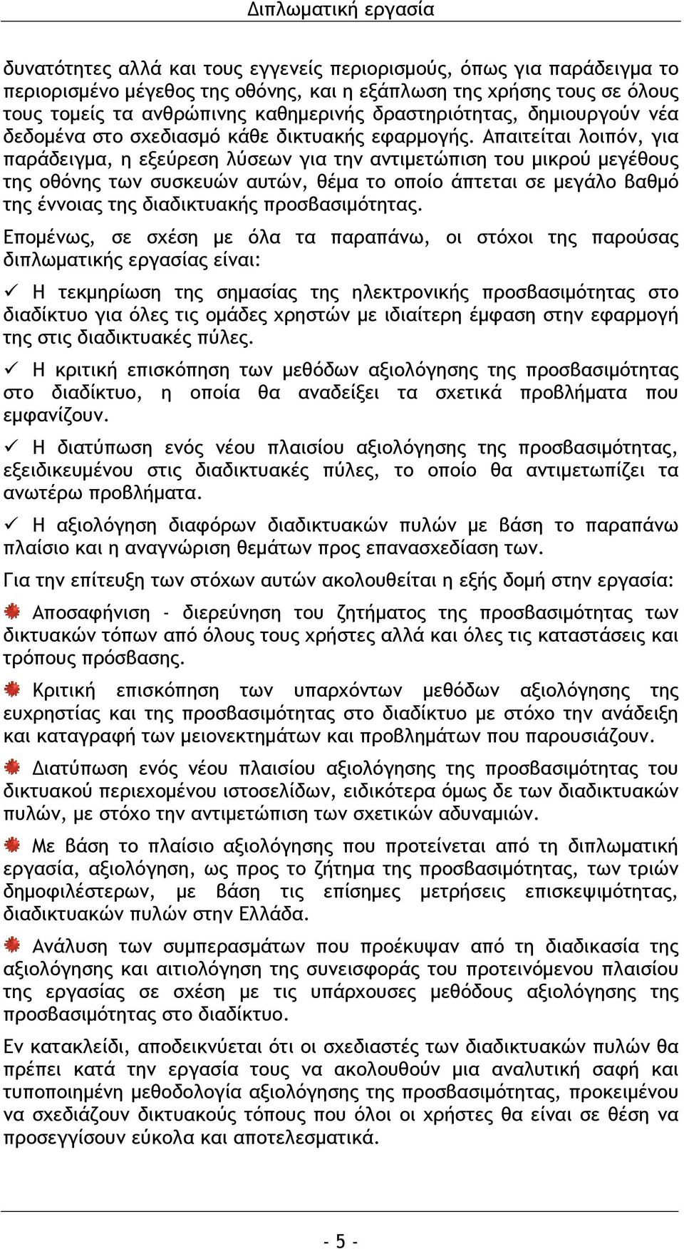 Απαιτείται λοιπόν, για παράδειγμα, η εξεύρεση λύσεων για την αντιμετώπιση του μικρού μεγέθους της οθόνης των συσκευών αυτών, θέμα το οποίο άπτεται σε μεγάλο βαθμό της έννοιας της διαδικτυακής