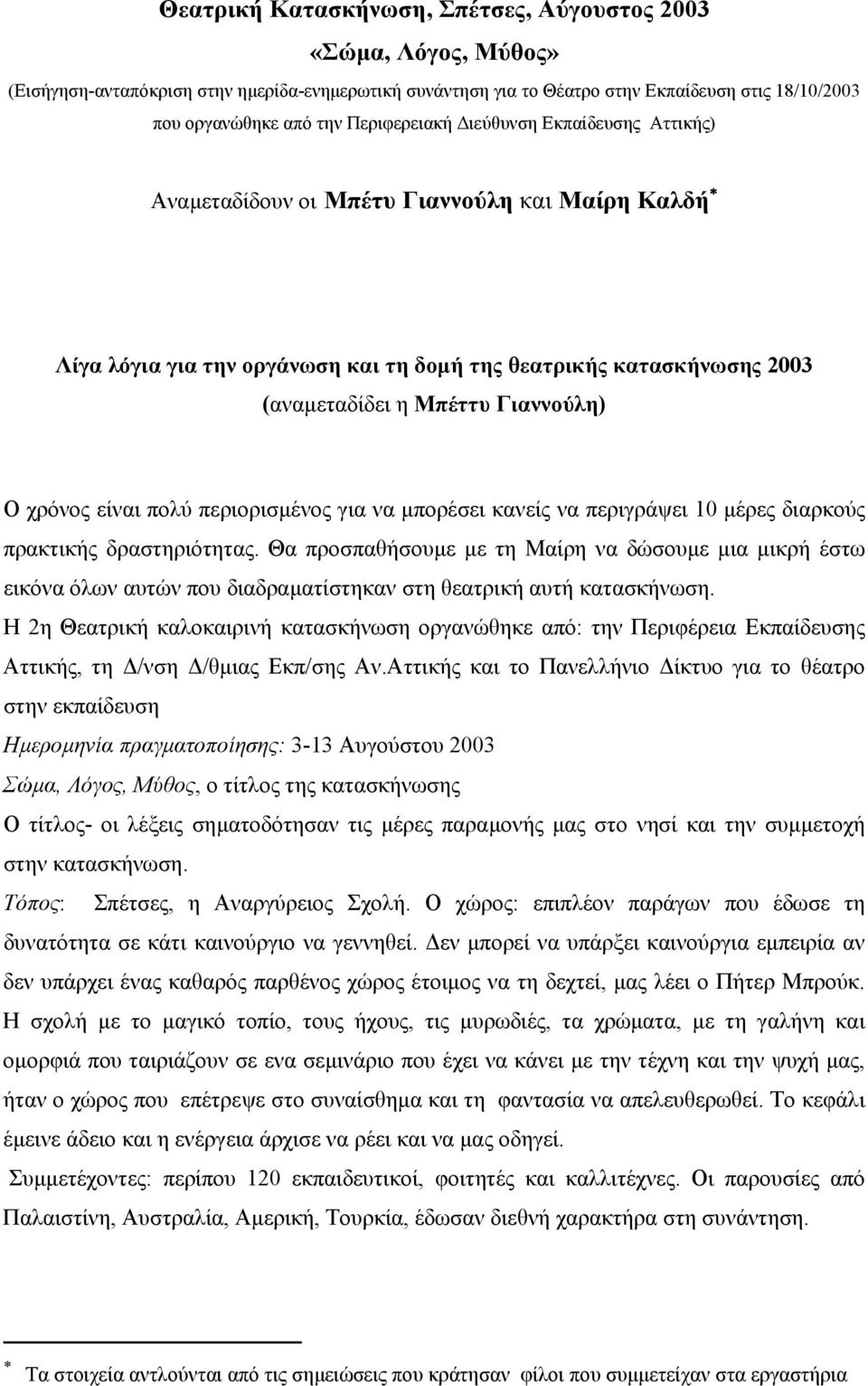 χρόνος είναι πολύ περιορισµένος για να µπoρέσει κανείς να περιγράψει 10 µέρες διαρκούς πρακτικής δραστηριότητας.