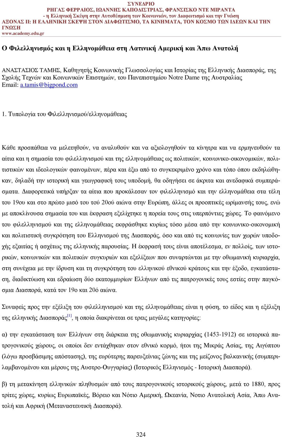 Τυπολογία τoυ Φιλελληνισμού/ελληνομάθειας Κάθε προσπάθεια να μελετηθούν, να αναλυθούν και να αξιολογηθούν τα κίνητρα και να ερμηνευθούν τα αίτια και η σημασία του φιλελληνισμού και της ελληνομάθειας