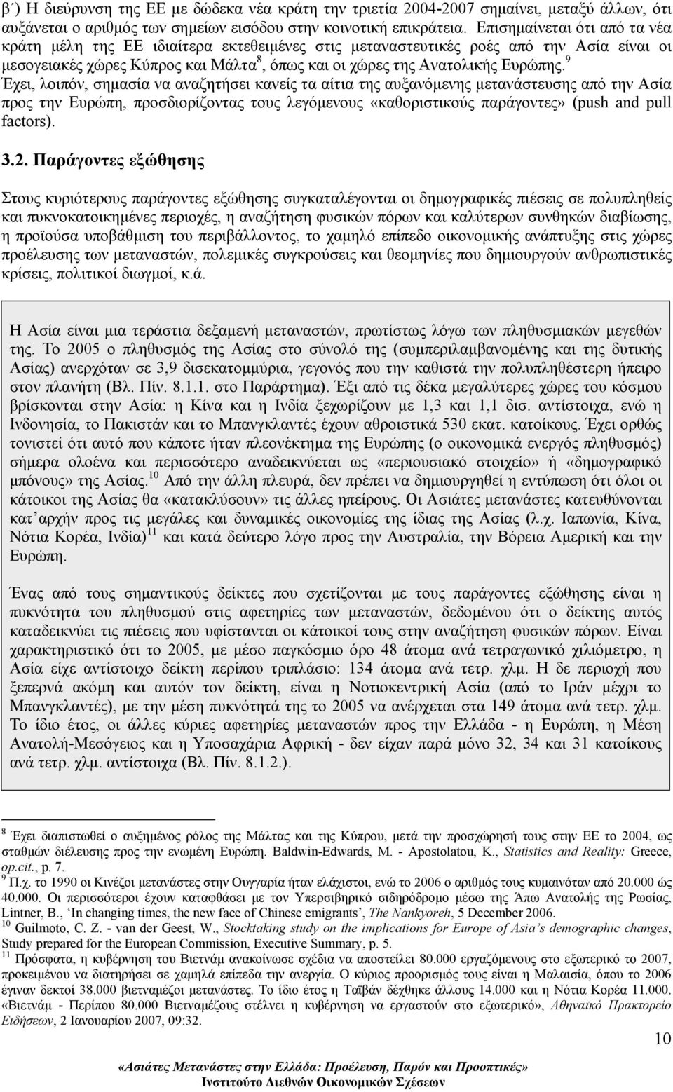 9 Έχει, λοιπόν, σηµασία να αναζητήσει κανείς τα αίτια της αυξανόµενης µετανάστευσης από την Ασία προς την Ευρώπη, προσδιορίζοντας τους λεγόµενους «καθοριστικούς παράγοντες» (push and pull factors). 3.