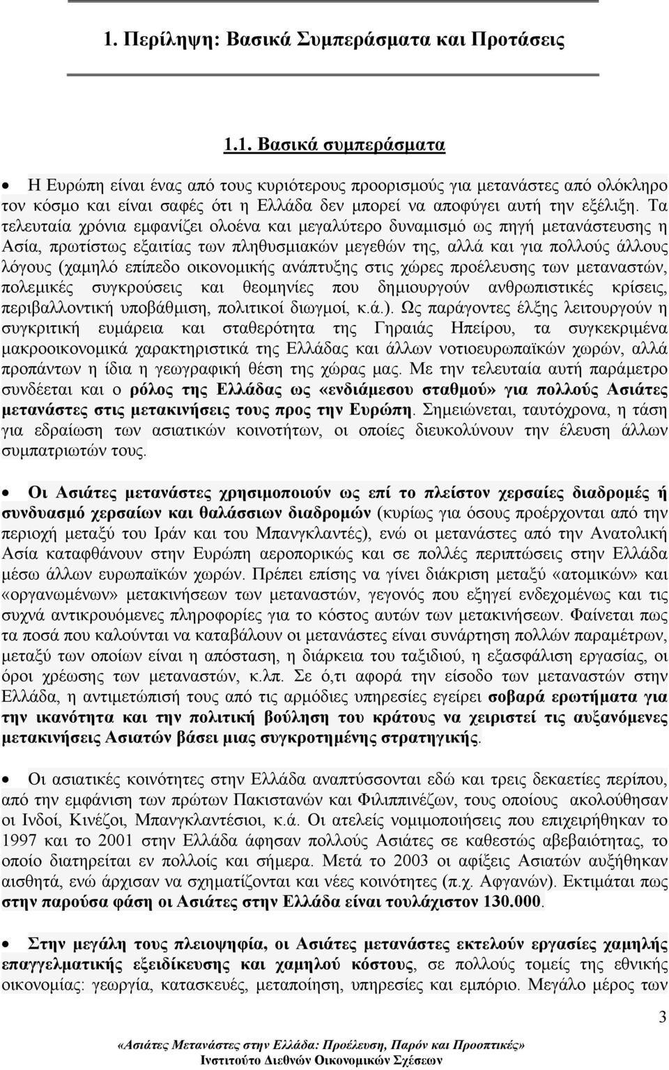 οικονοµικής ανάπτυξης στις χώρες προέλευσης των µεταναστών, πολεµικές συγκρούσεις και θεοµηνίες που δηµιουργούν ανθρωπιστικές κρίσεις, περιβαλλοντική υποβάθµιση, πολιτικοί διωγµοί, κ.ά.).