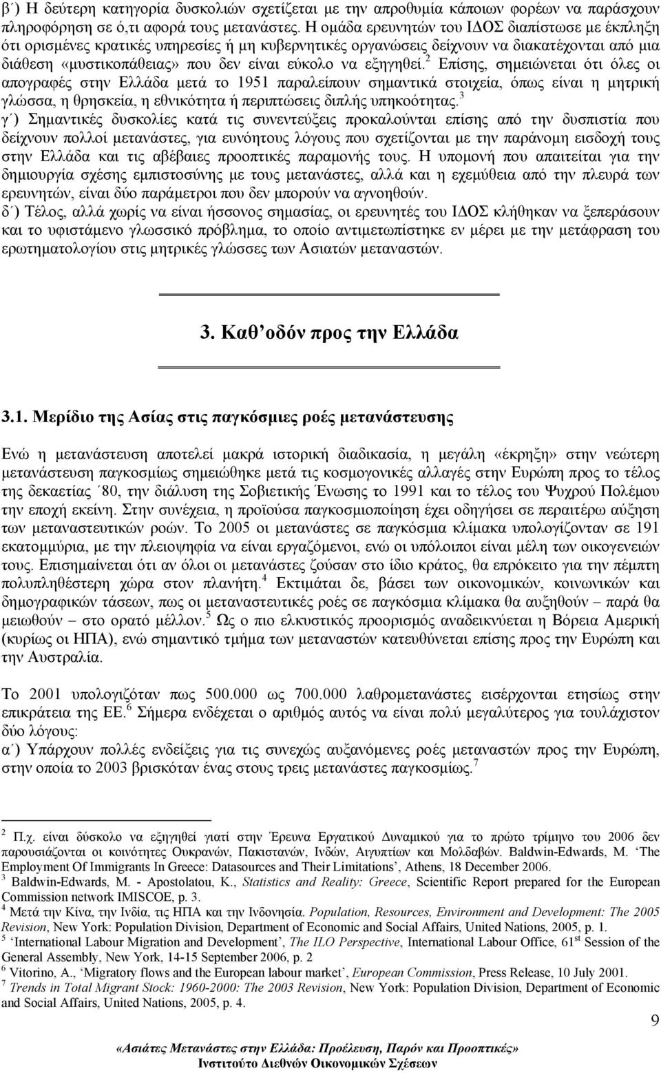 εξηγηθεί. 2 Επίσης, σηµειώνεται ότι όλες οι απογραφές στην Ελλάδα µετά το 1951 παραλείπουν σηµαντικά στοιχεία, όπως είναι η µητρική γλώσσα, η θρησκεία, η εθνικότητα ή περιπτώσεις διπλής υπηκοότητας.