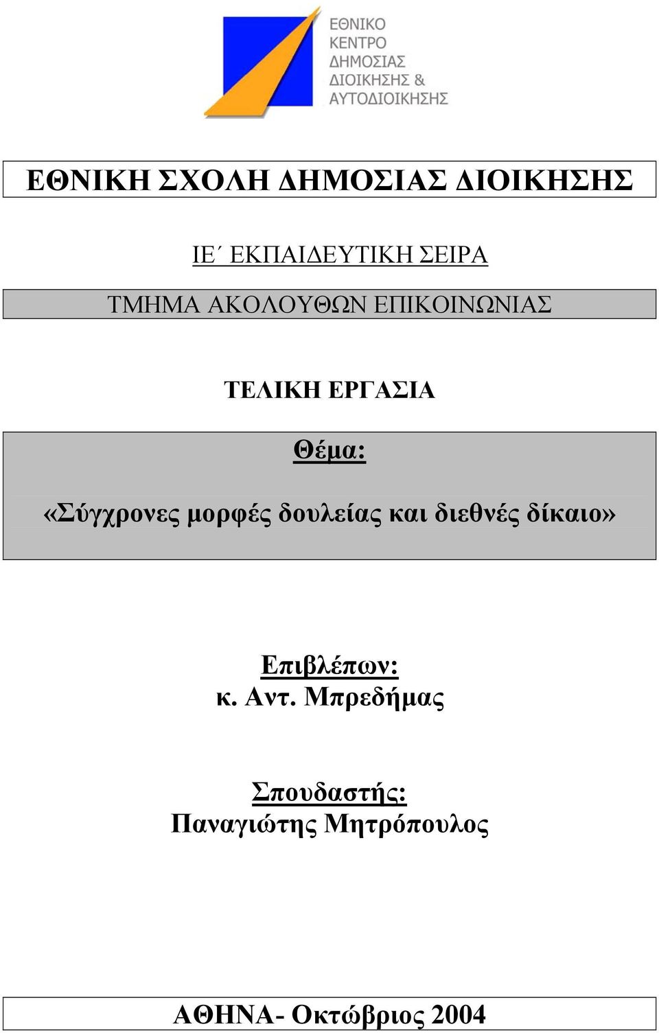 «Σύγχρονες µορφές δουλείας και διεθνές δίκαιο» Επιβλέπων: