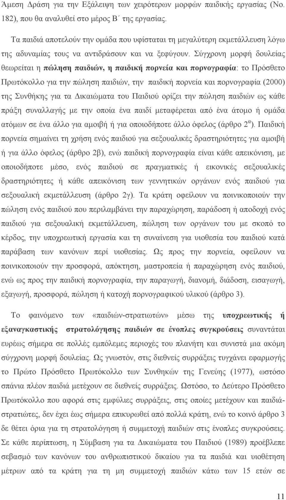 Σύγχρονη µορφή δουλείας θεωρείται η πώληση παιδιών, η παιδική πορνεία και πορνογραφία: το Πρόσθετο Πρωτόκολλο για την πώληση παιδιών, την παιδική πορνεία και πορνογραφία (2000) της Συνθήκης για τα