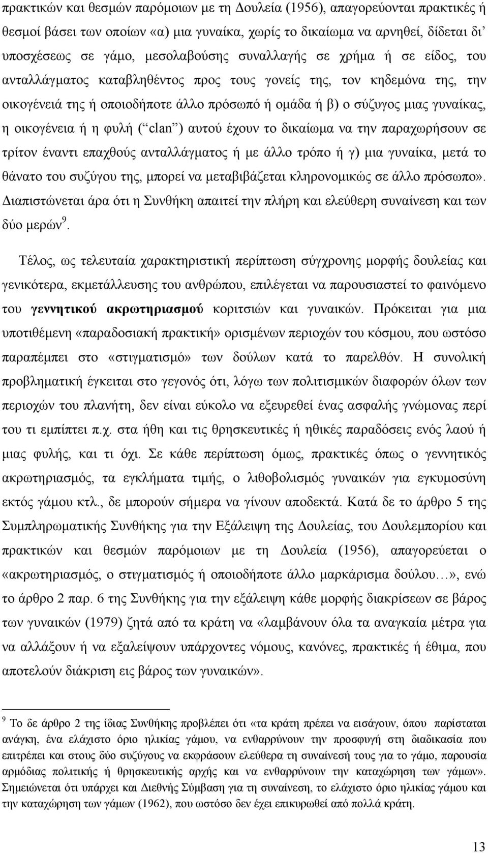 οικογένεια ή η φυλή ( clan ) αυτού έχουν το δικαίωµα να την παραχωρήσουν σε τρίτον έναντι επαχθούς ανταλλάγµατος ή µε άλλο τρόπο ή γ) µια γυναίκα, µετά το θάνατο του συζύγου της, µπορεί να