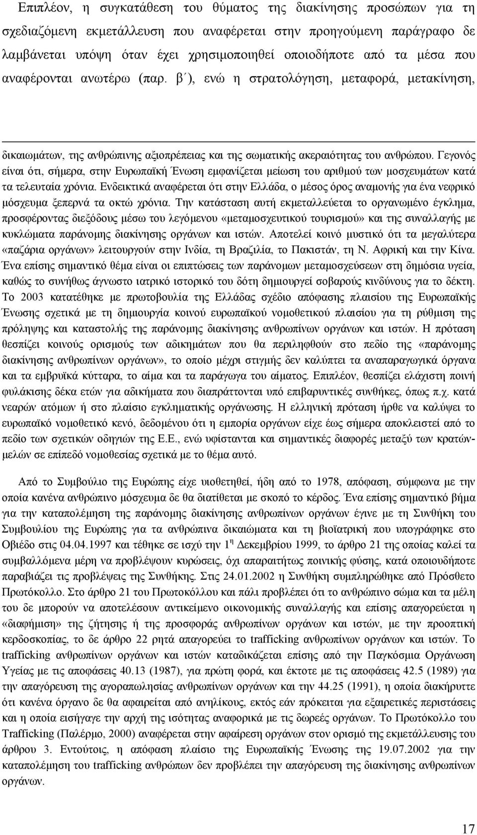 Γεγονός είναι ότι, σήµερα, στην Ευρωπαϊκή Ένωση εµφανίζεται µείωση του αριθµού των µοσχευµάτων κατά τα τελευταία χρόνια.