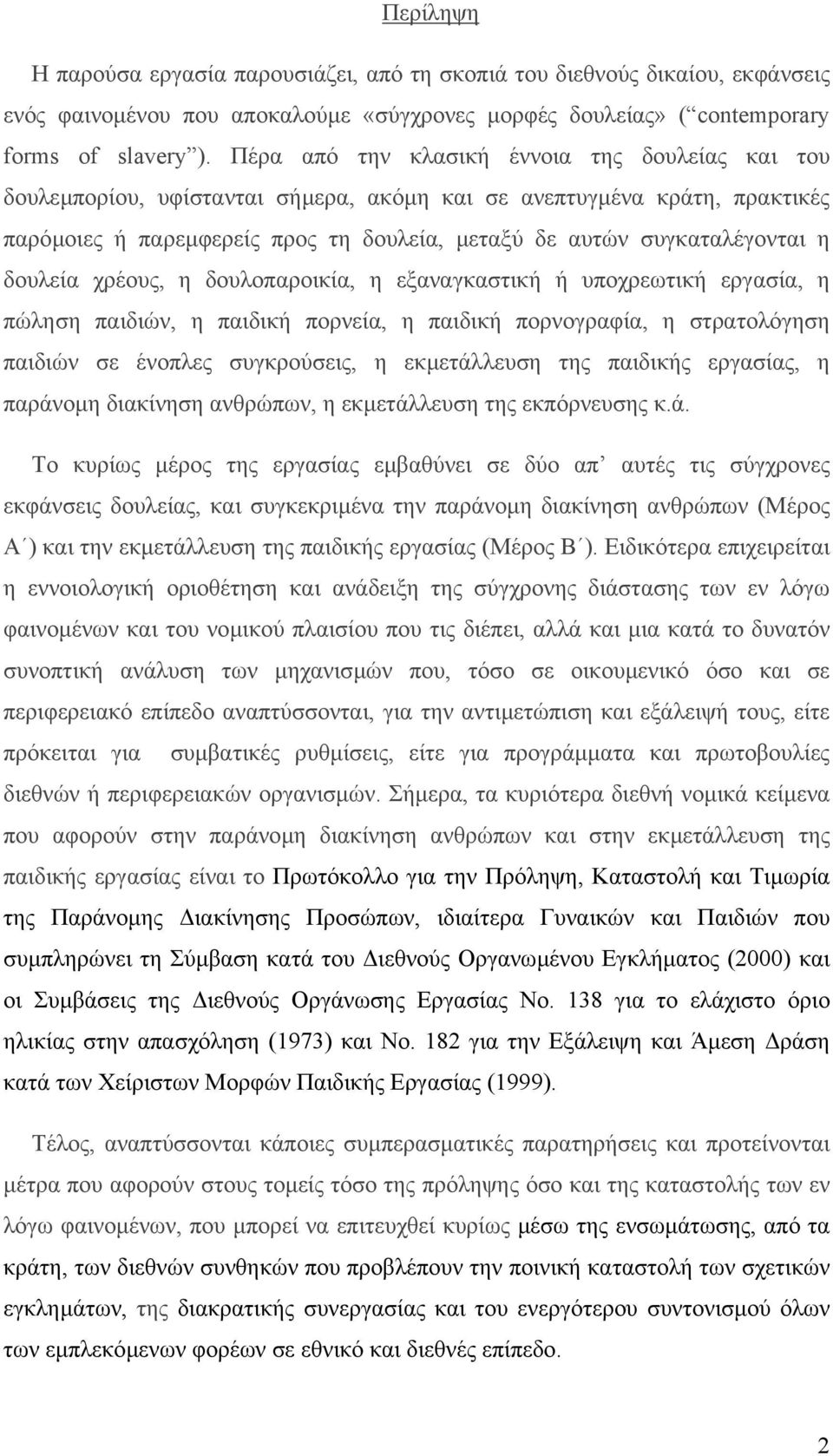 δουλεία χρέους, η δουλοπαροικία, η εξαναγκαστική ή υποχρεωτική εργασία, η πώληση παιδιών, η παιδική πορνεία, η παιδική πορνογραφία, η στρατολόγηση παιδιών σε ένοπλες συγκρούσεις, η εκµετάλλευση της