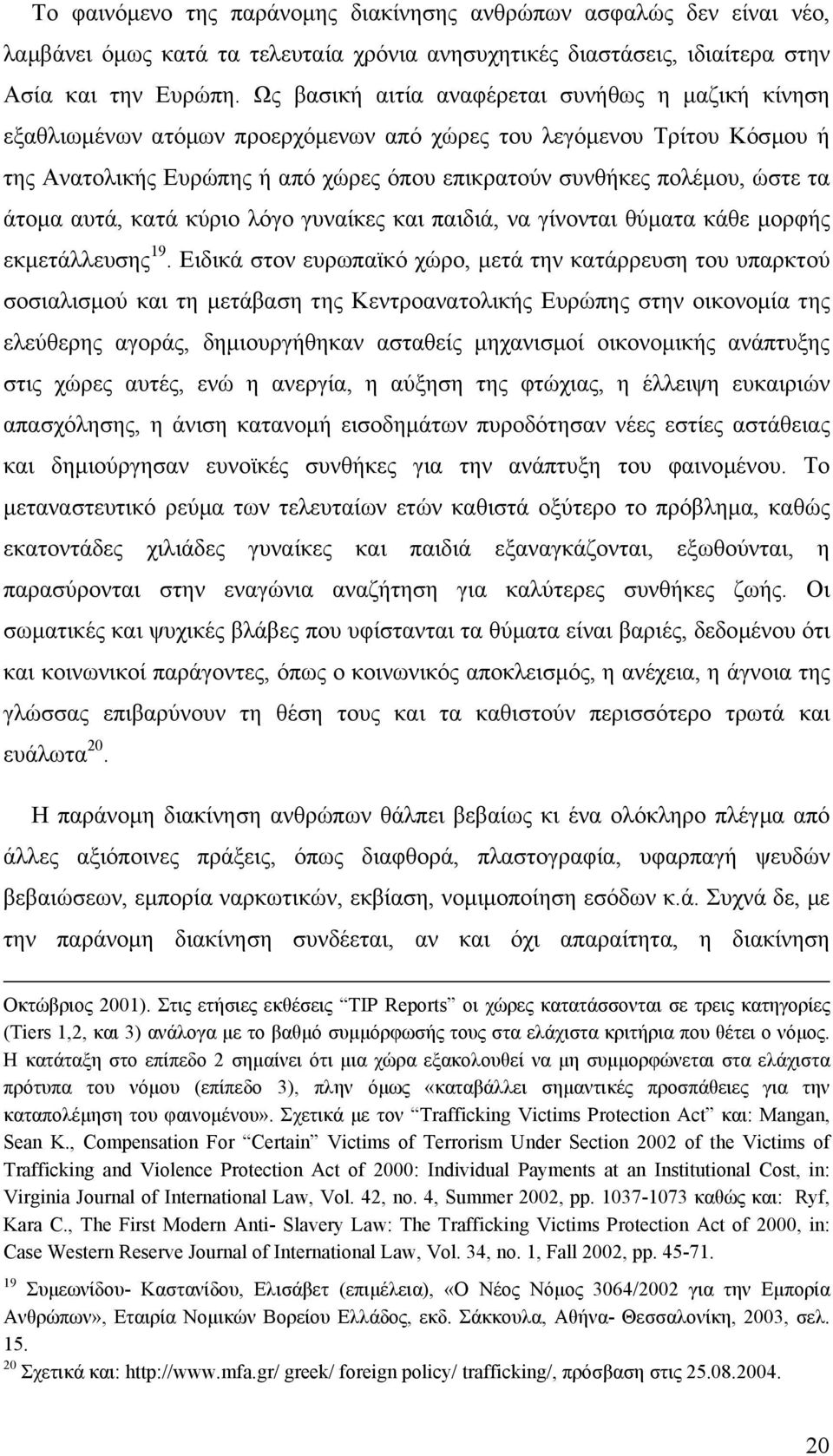 τα άτοµα αυτά, κατά κύριο λόγο γυναίκες και παιδιά, να γίνονται θύµατα κάθε µορφής εκµετάλλευσης 19.