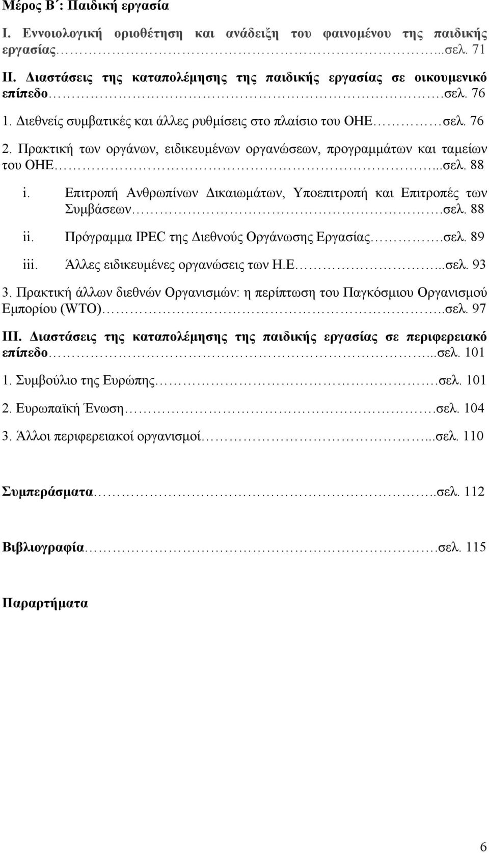 Επιτροπή Ανθρωπίνων ικαιωµάτων, Υποεπιτροπή και Επιτροπές των Συµβάσεων.σελ. 88 ii. Πρόγραµµα IPEC της ιεθνούς Οργάνωσης Εργασίας.σελ. 89 iii. Άλλες ειδικευµένες οργανώσεις των Η.Ε...σελ. 93 3.