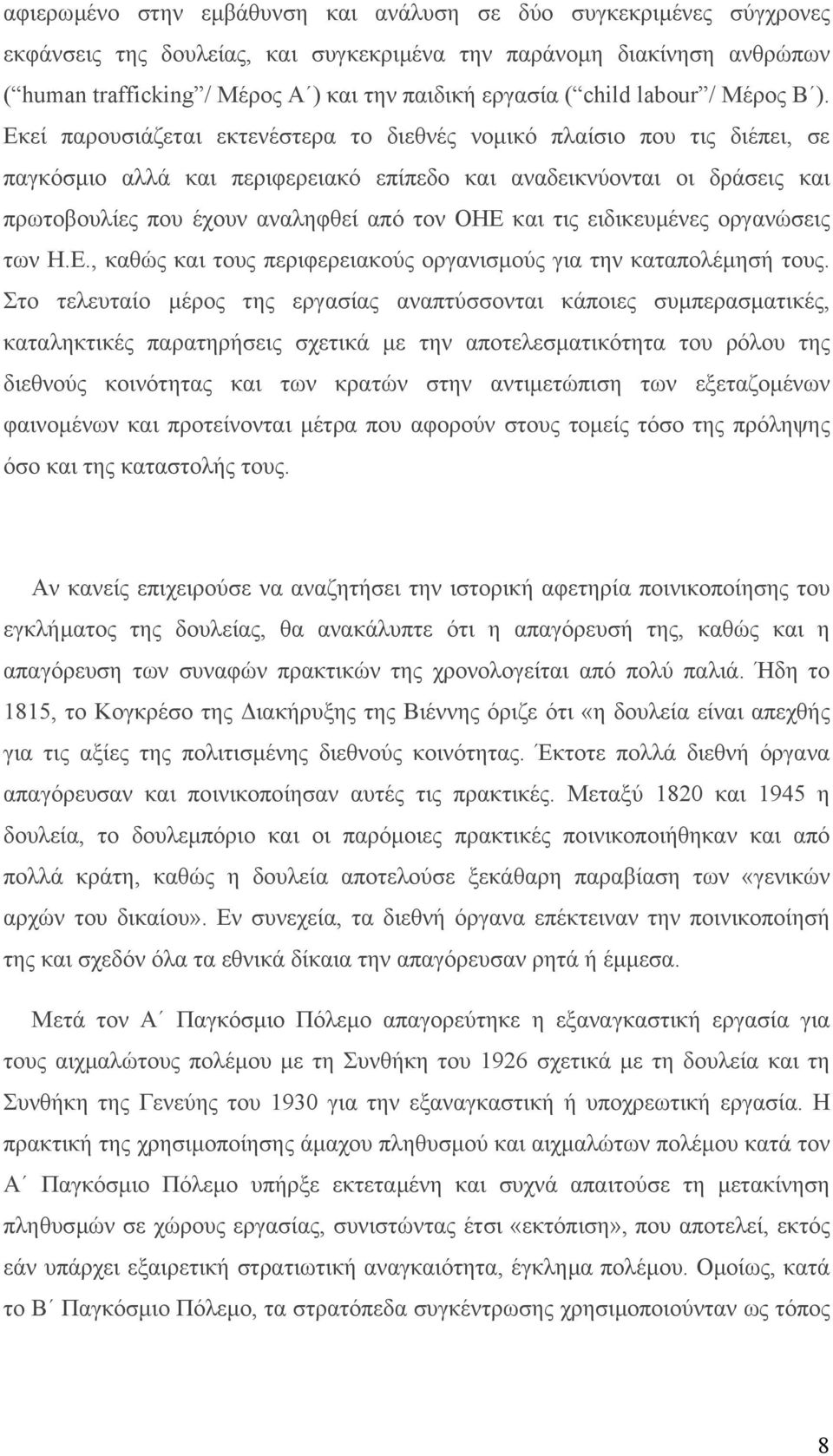 Εκεί παρουσιάζεται εκτενέστερα το διεθνές νοµικό πλαίσιο που τις διέπει, σε παγκόσµιο αλλά και περιφερειακό επίπεδο και αναδεικνύονται οι δράσεις και πρωτοβουλίες που έχουν αναληφθεί από τον ΟΗΕ και