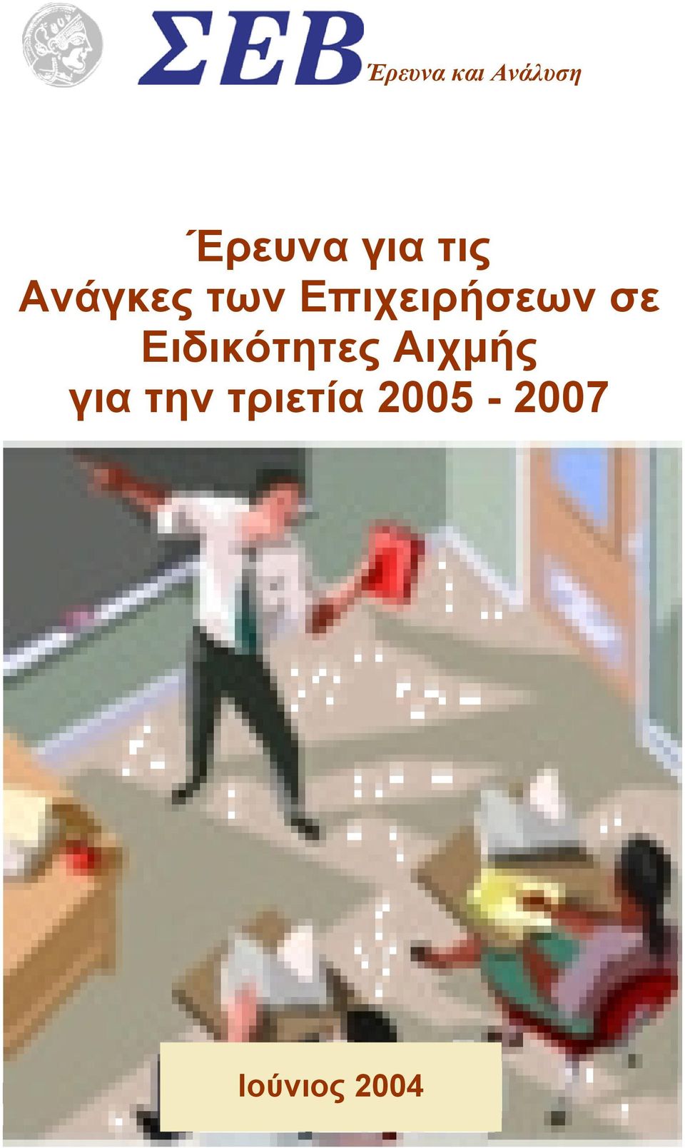 σε Ειδικότητες Αιχµής για την