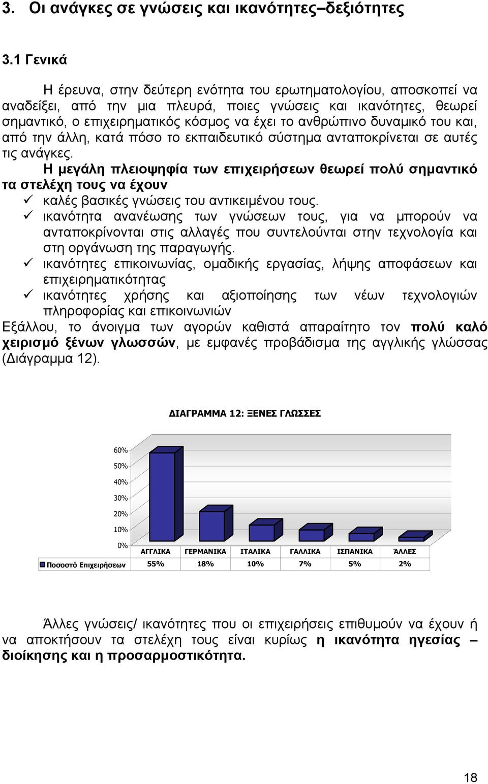 δυναµικό του και, από την άλλη, κατά πόσο το εκπαιδευτικό σύστηµα ανταποκρίνεται σε αυτές τις ανάγκες.