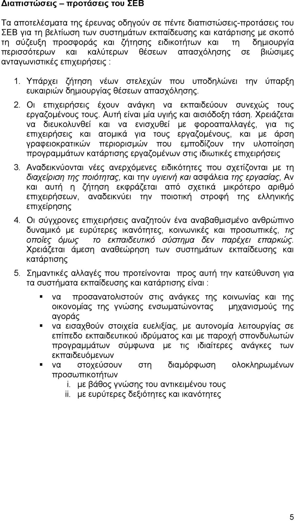 Υπάρχει ζήτηση νέων στελεχών που υποδηλώνει την ύπαρξη ευκαιριών δηµιουργίας θέσεων απασχόλησης. 2. Οι επιχειρήσεις έχουν ανάγκη να εκπαιδεύουν συνεχώς τους εργαζοµένους τους.