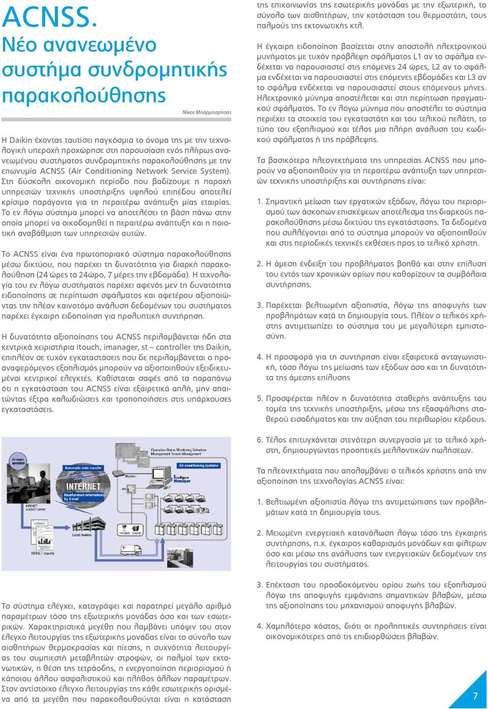 συστήματος συνδρομητικής παρακολούθησης με την επωνυμία ACNSS (Air Conditioning Network Service System).