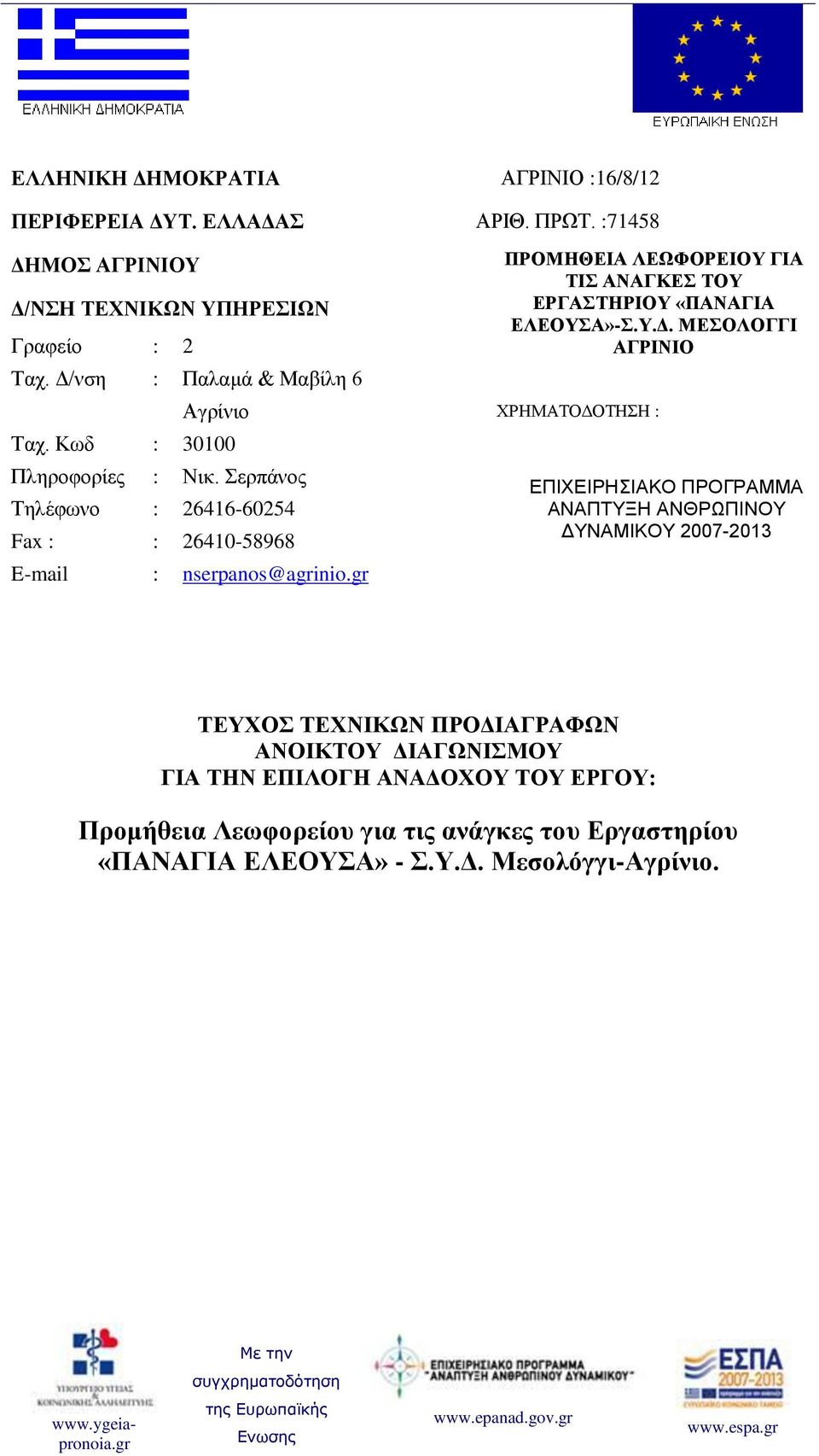 Σερπάνος Τηλέφωνο : 26416-60254 Fax : : 26410-58968 ΠΡΟΜΗΘΕΙΑ ΛΕΩΦΟΡΕΙΟΥ ΓΙΑ ΤΙΣ ΑΝΑΓΚΕΣ ΤΟΥ ΕΡΓΑΣΤΗΡΙΟΥ «ΠΑΝΑΓΙΑ ΕΛΕΟΥΣΑ»-Σ.Υ.Δ.