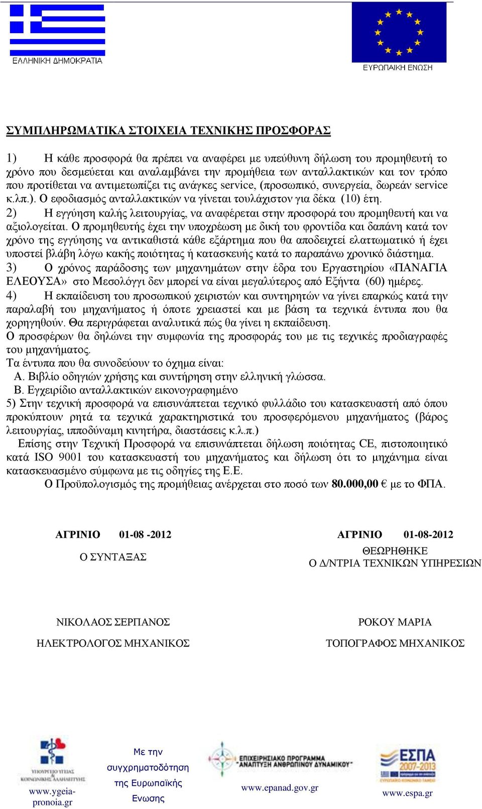 2) Η εγγύηση καλής λειτουργίας, να αναφέρεται στην προσφορά του προμηθευτή και να αξιολογείται.