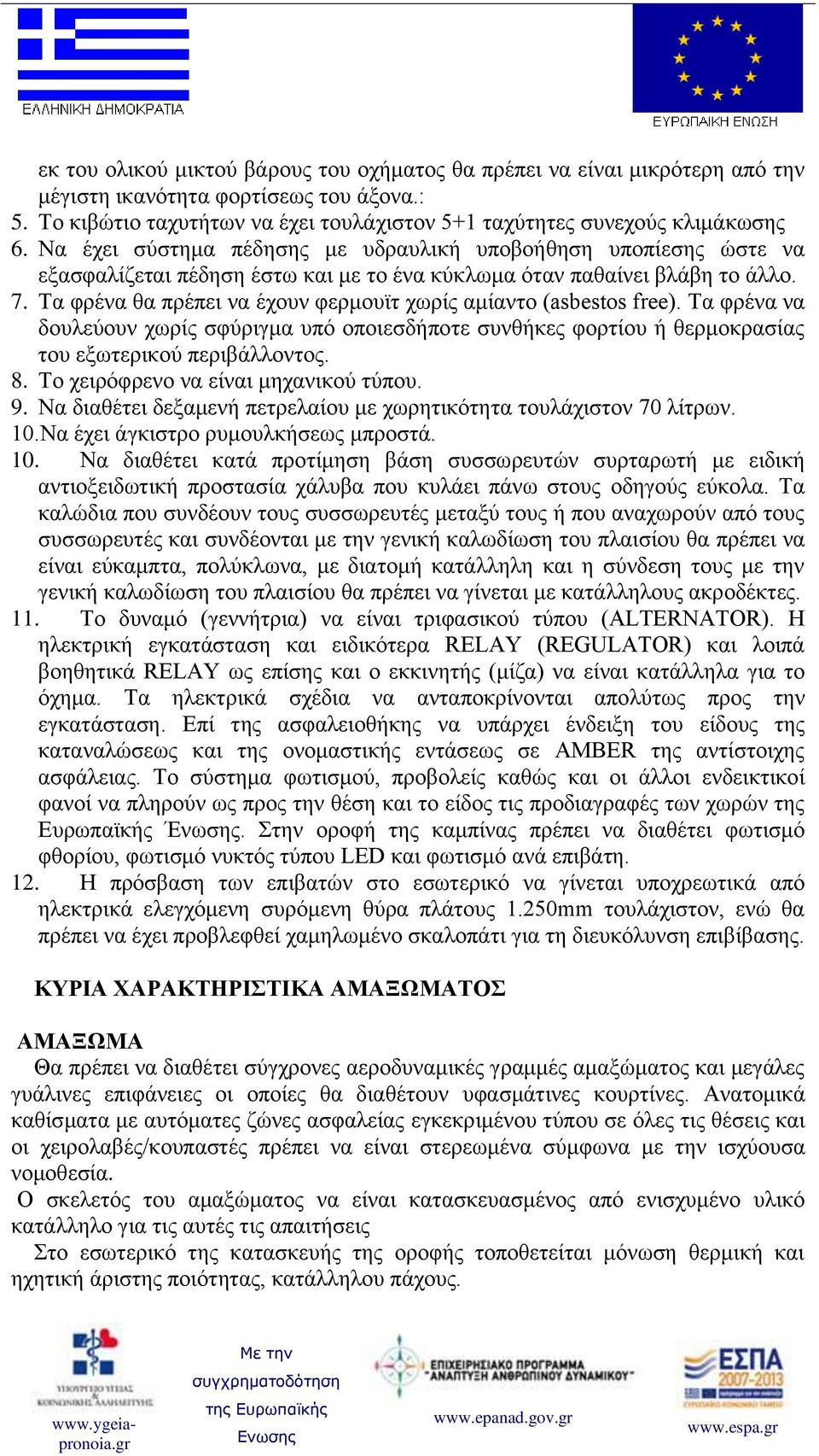 Τα φρένα θα πρέπει να έχουν φερμουϊτ χωρίς αμίαντο (asbestos free). Τα φρένα να δουλεύουν χωρίς σφύριγμα υπό οποιεσδήποτε συνθήκες φορτίου ή θερμοκρασίας του εξωτερικού περιβάλλοντος. 8.