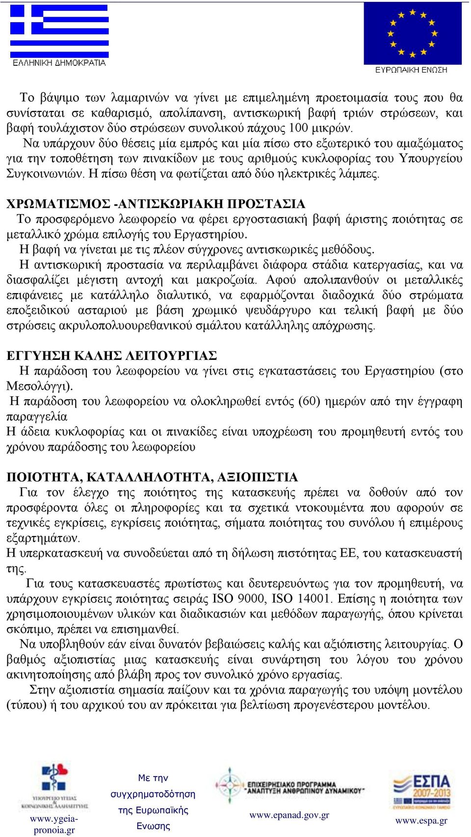 Η πίσω θέση να φωτίζεται από δύο ηλεκτρικές λάμπες.