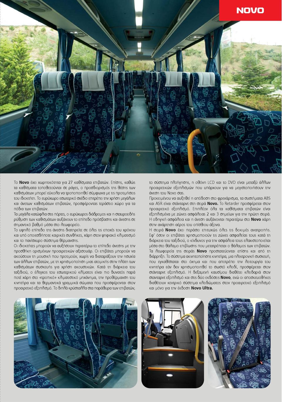 Το ευρύχωρο εσωτερικό σχέδιο επιτρέπει την χρήση μεγάλων και άνετων καθισμάτων επιβατών, προσφέροντας τεράστιο χώρο για τα πόδια των επιβατών.