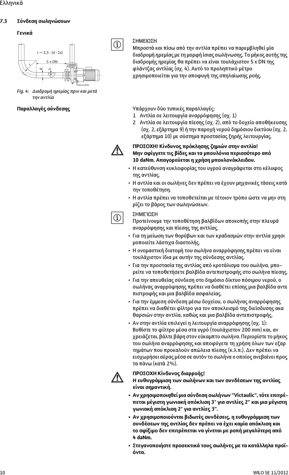 4: Διαδρομή ηρεμίας πριν και μετά την αντλία Παραλλαγές σύνδεσης Υπάρχουν δύο τυπικές παραλλαγές: 1 Αντλία σε λειτουργία αναρρόφησης (σχ.1) 2 Αντλία σε λειτουργία πίεσης (σχ.