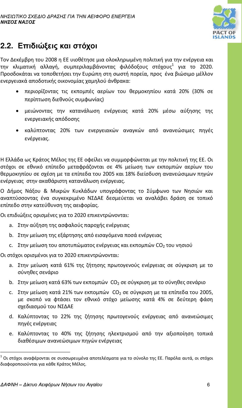 περίπτωση διεθνούς συμφωνίας) μειώνοντας την κατανάλωση ενέργειας κατά 20% μέσω αύξησης της ενεργειακής απόδοσης καλύπτοντας 20% των ενεργειακών αναγκών από ανανεώσιμες πηγές ενέργειας.