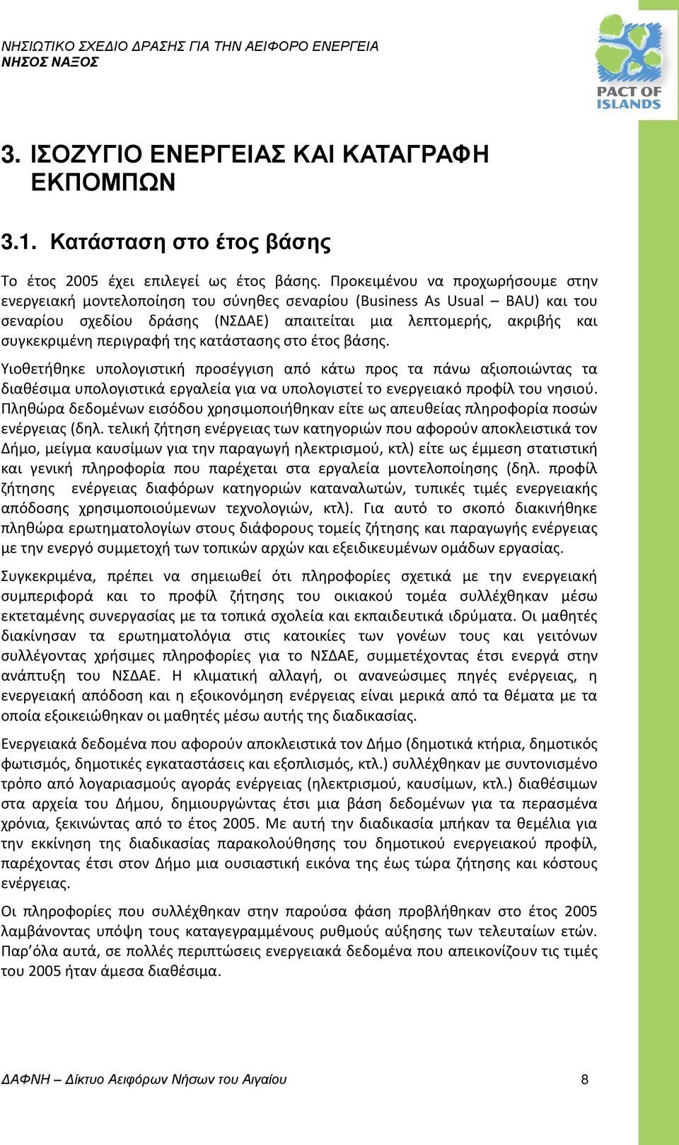 περιγραφή της κατάστασης στο έτος βάσης. Υιοθετήθηκε υπολογιστική προσέγγιση από κάτω προς τα πάνω αξιοποιώντας τα διαθέσιμα υπολογιστικά εργαλεία για να υπολογιστεί το ενεργειακό προφίλ του νησιού.