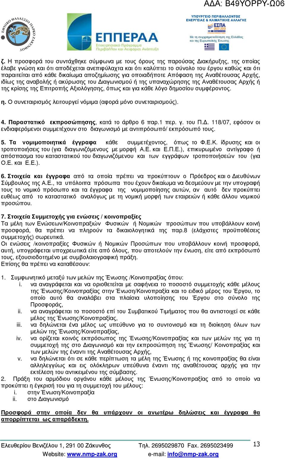 όπως και για κάθε λόγο δηµοσίου συµφέροντος. η. Ο συνεταιρισµός λειτουργεί νόµιµα (αφορά µόνο συνεταιρισµούς). 4. Παραστατικό εκπροσώπησης, κατά το άρθρο 6 παρ.1 περ. γ. του Π.