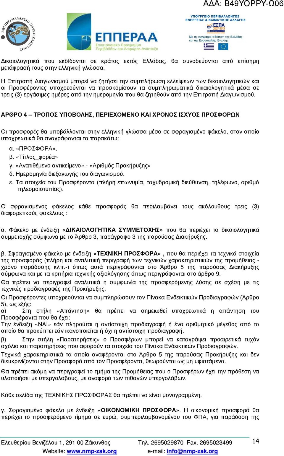 ηµέρες από την ηµεροµηνία που θα ζητηθούν από την Επιτροπή ιαγωνισµού.