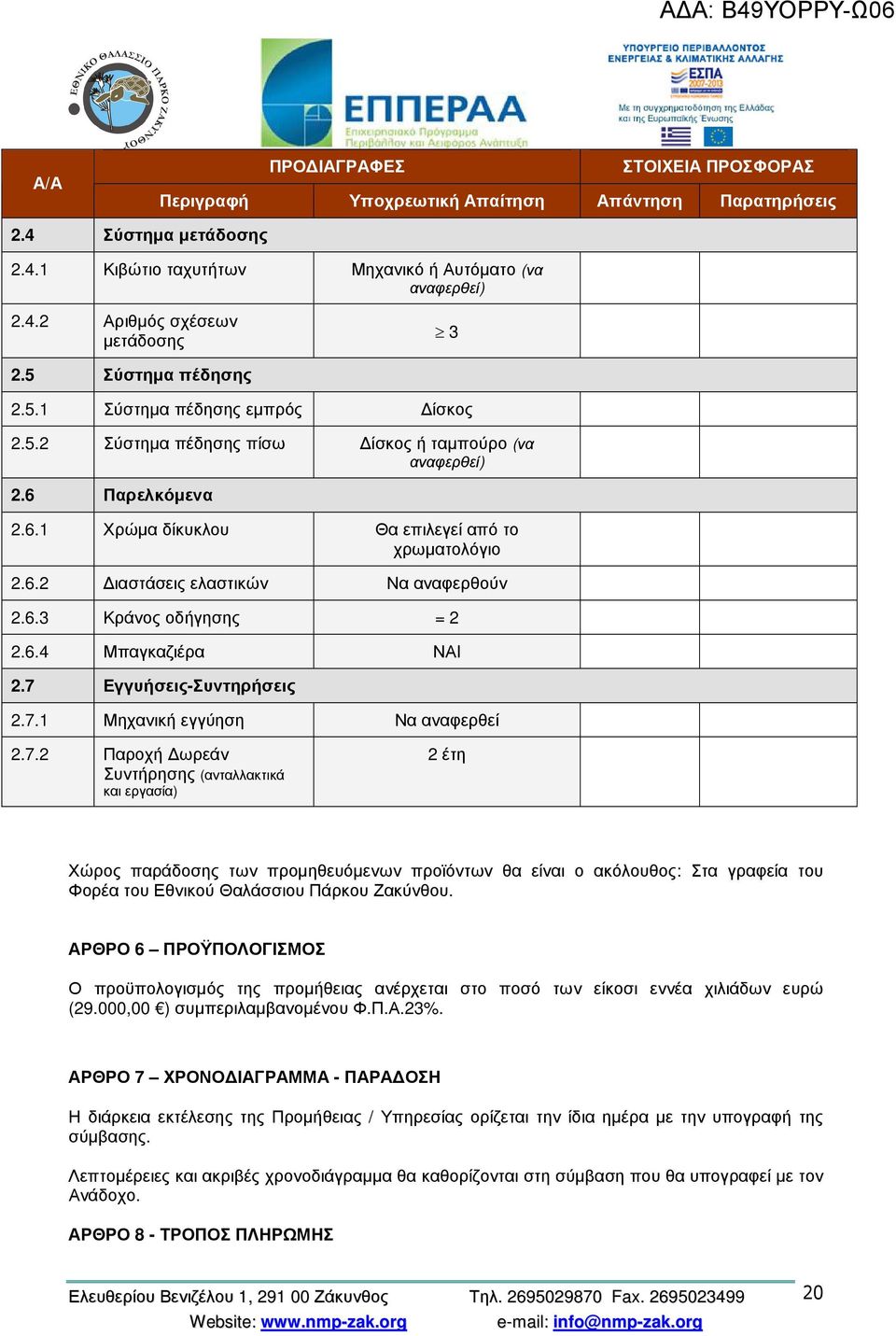 6.3 Κράνος οδήγησης = 2 2.6.4 Μπαγκαζιέρα ΝΑΙ 2.7 