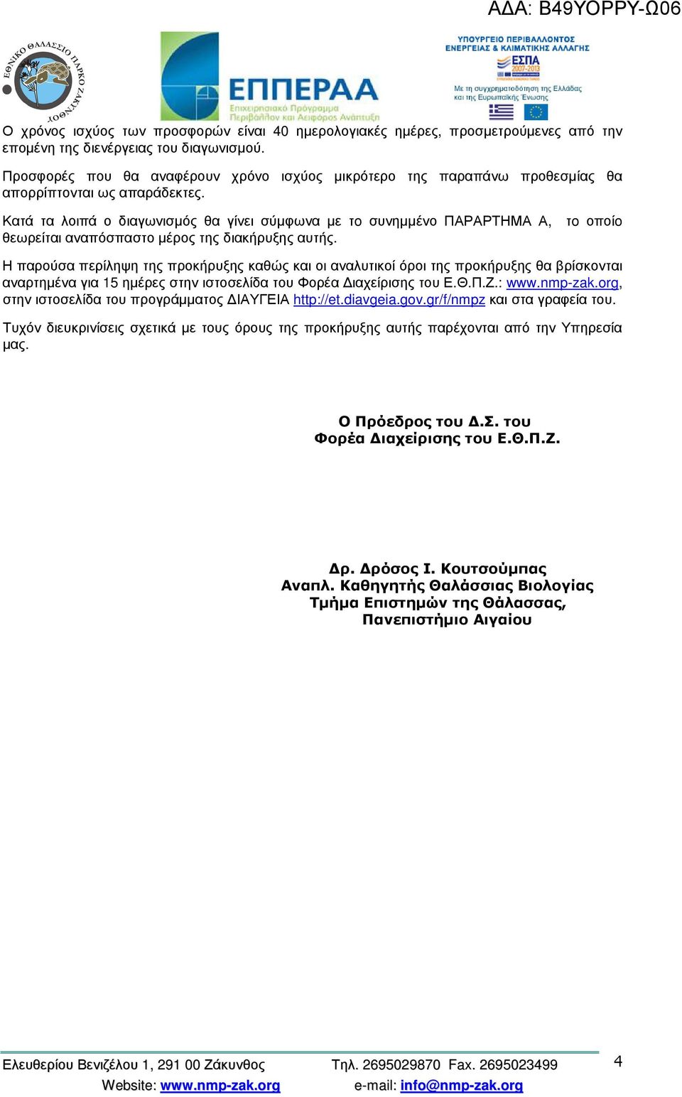 Κατά τα λοιπά ο διαγωνισµός θα γίνει σύµφωνα µε τo συνηµµένο ΠΑΡΑΡΤΗΜΑ Α, τo οποίo θεωρείται αναπόσπαστο µέρος της διακήρυξης αυτής.