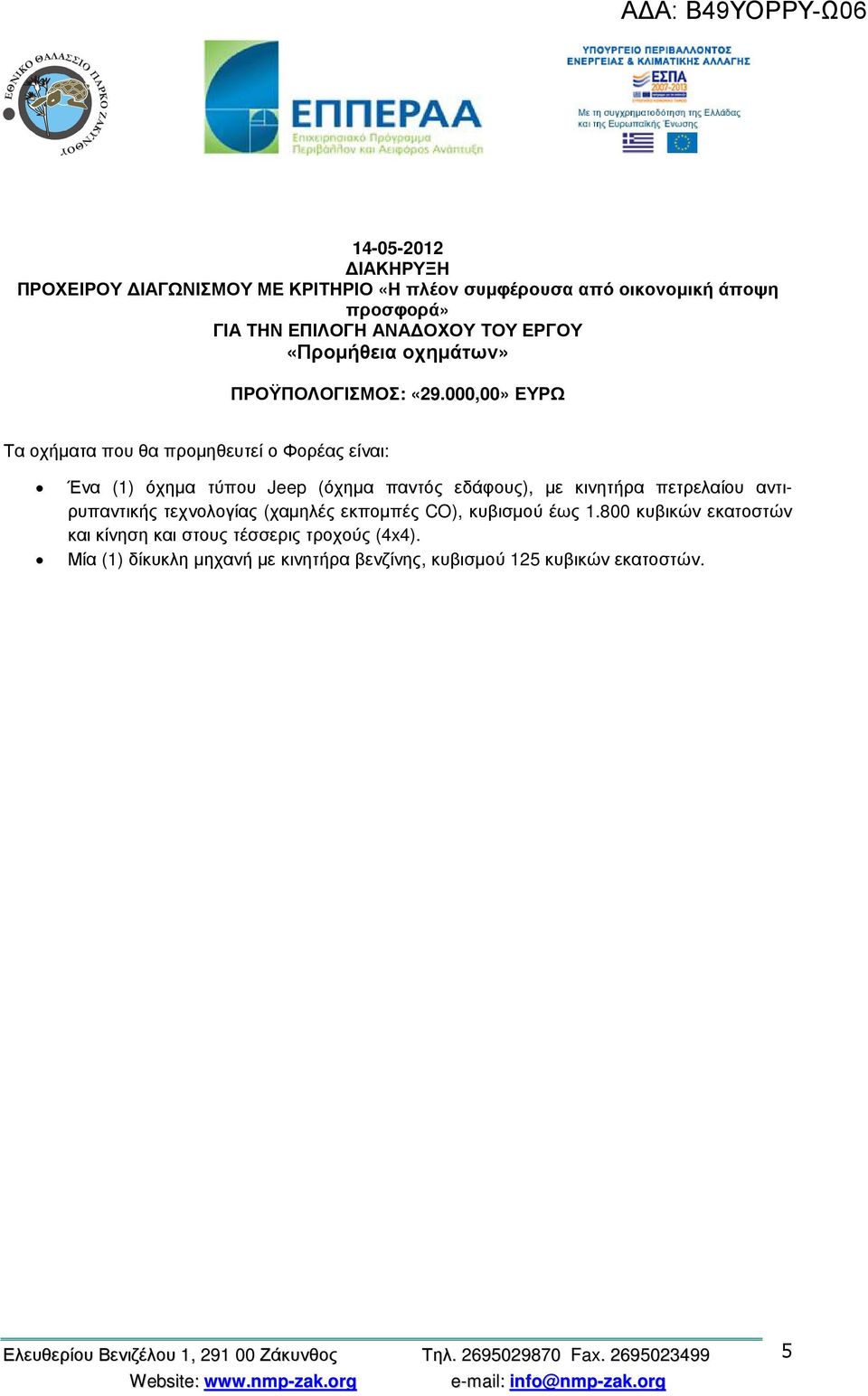 000,00» ΕΥΡΩ Τα οχήµατα που θα προµηθευτεί ο Φορέας είναι: Ένα (1) όχηµα τύπου Jeep (όχηµα παντός εδάφους), µε κινητήρα πετρελαίου