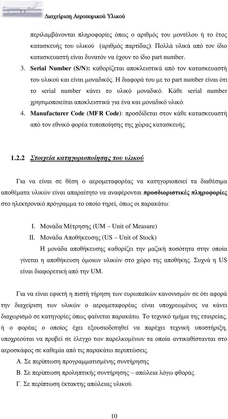 Κάζε serial number ρξεζηκνπνηείηαη απνθιεηζηηθά γηα έλα θαη κνλαδηθφ πιηθφ. 4. Manufacturer Code (MFR Code): πξνζδίδεηαη ζηνλ θάζε θαηαζθεπαζηή απφ ηνλ εζληθφ θνξέα ηππνπνίεζεο ηεο ρψξαο θαηαζθεπήο.