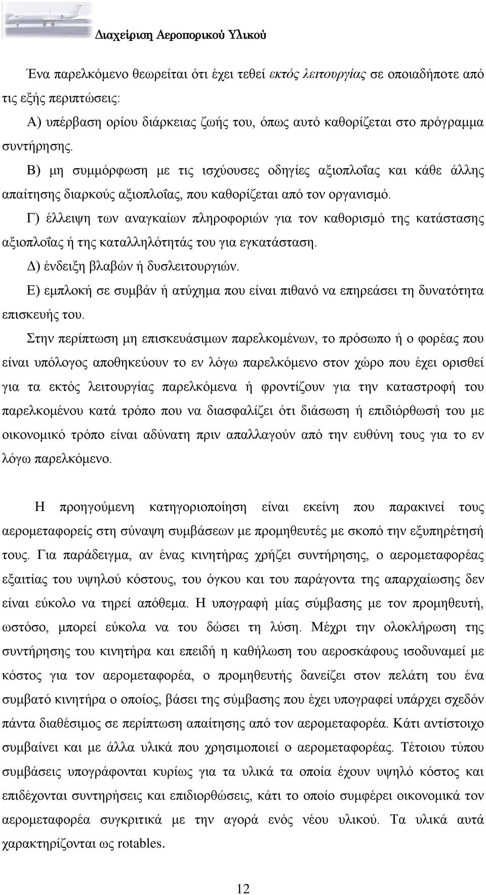 Γ) έιιεηςε ησλ αλαγθαίσλ πιεξνθνξηψλ γηα ηνλ θαζνξηζκφ ηεο θαηάζηαζεο αμηνπινΐαο ή ηεο θαηαιιειφηεηάο ηνπ γηα εγθαηάζηαζε. Γ) έλδεημε βιαβψλ ή δπζιεηηνπξγηψλ.