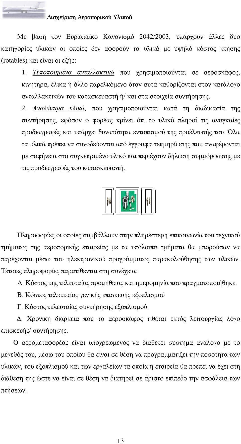 Αναλώζιμα σλικά, πνπ ρξεζηκνπνηνχληαη θαηά ηε δηαδηθαζία ηεο ζπληήξεζεο, εθφζνλ ν θνξέαο θξίλεη φηη ην πιηθφ πιεξνί ηηο αλαγθαίεο πξνδηαγξαθέο θαη ππάξρεη δπλαηφηεηα εληνπηζκνχ ηεο πξνέιεπζήο ηνπ.