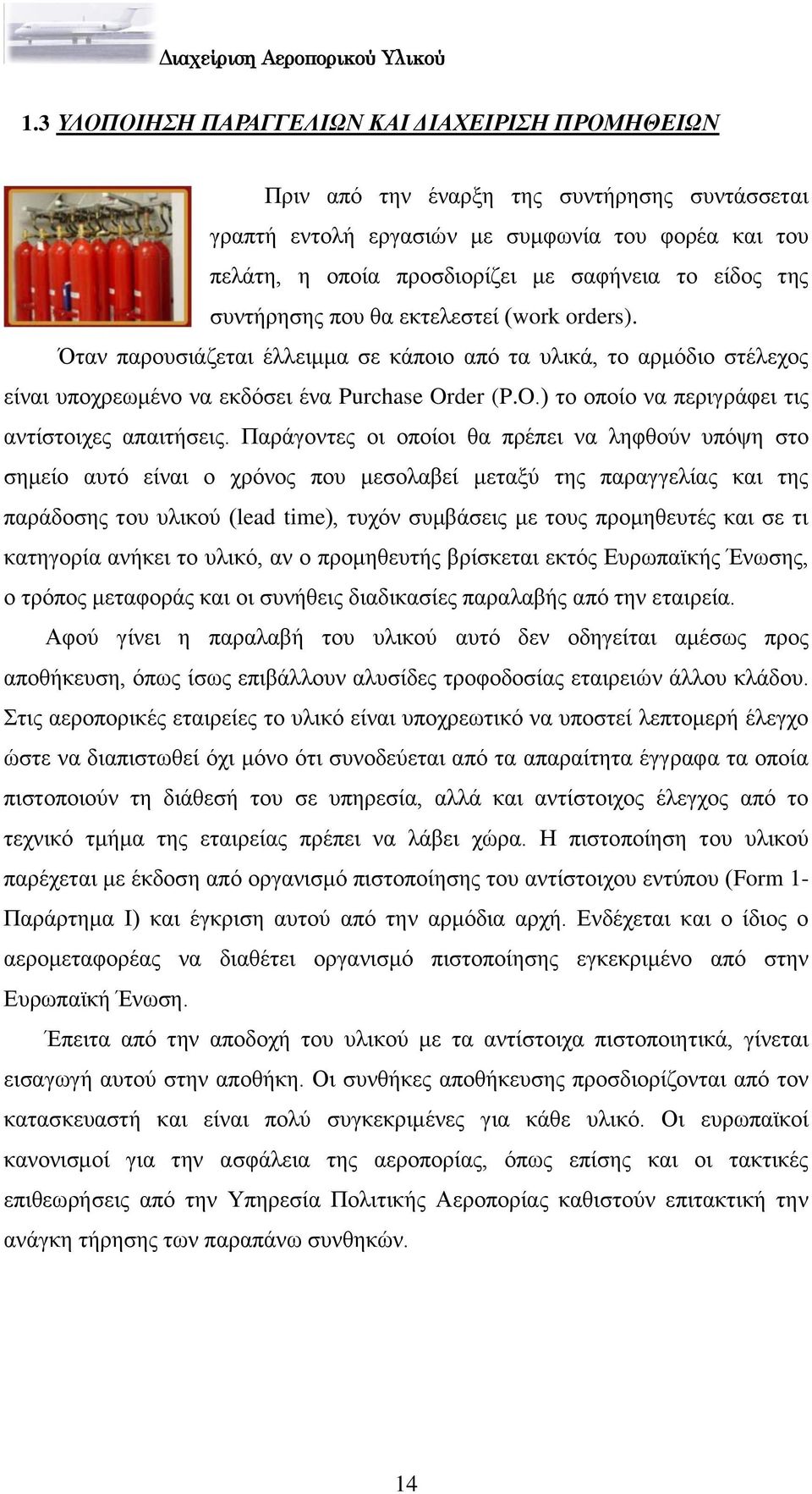 der (P.O.) ην νπνίν λα πεξηγξάθεη ηηο αληίζηνηρεο απαηηήζεηο.