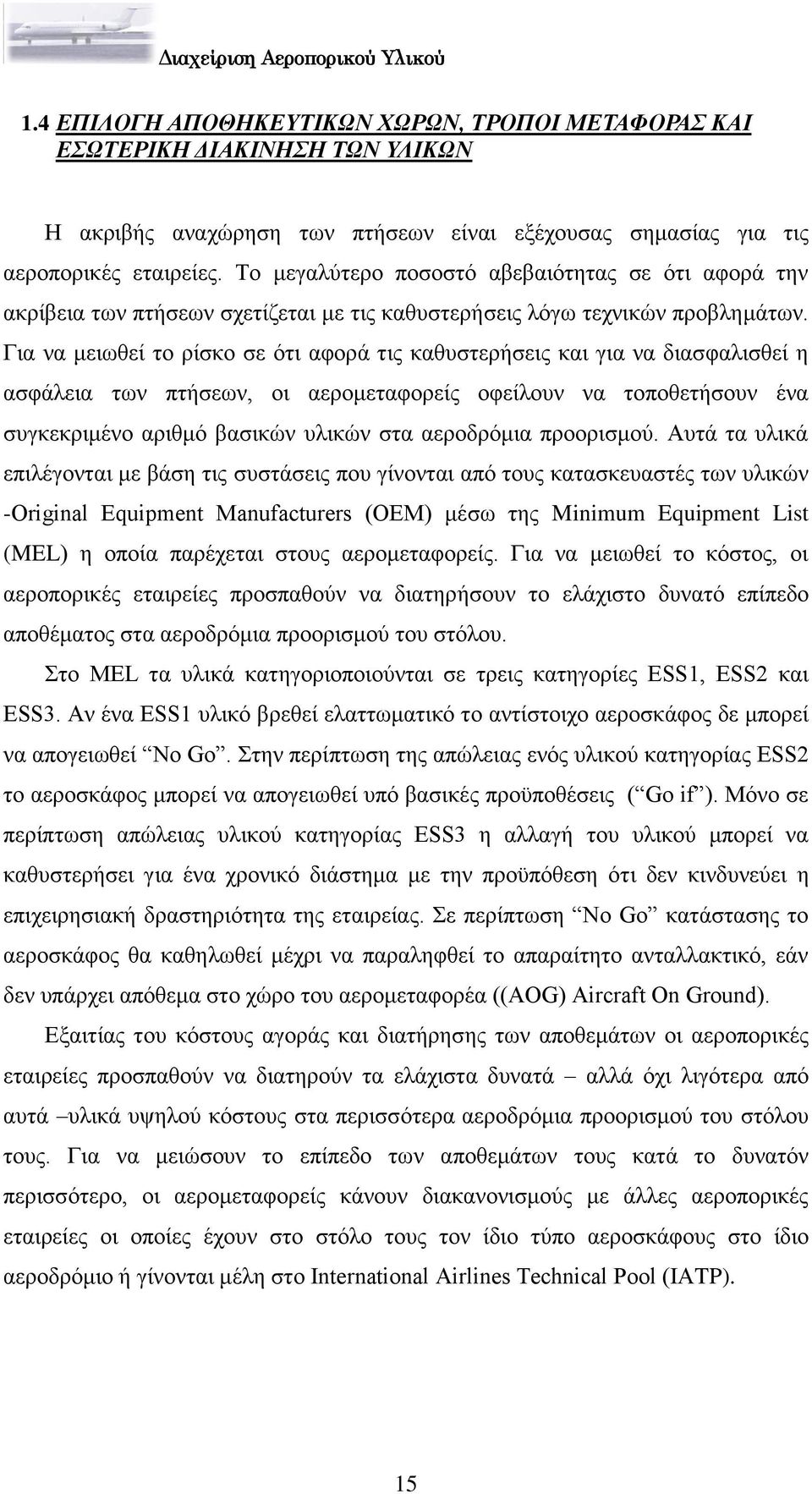 Γηα λα κεησζεί ην ξίζθν ζε φηη αθνξά ηηο θαζπζηεξήζεηο θαη γηα λα δηαζθαιηζζεί ε αζθάιεηα ησλ πηήζεσλ, νη αεξνκεηαθνξείο νθείινπλ λα ηνπνζεηήζνπλ έλα ζπγθεθξηκέλν αξηζκφ βαζηθψλ πιηθψλ ζηα αεξνδξφκηα