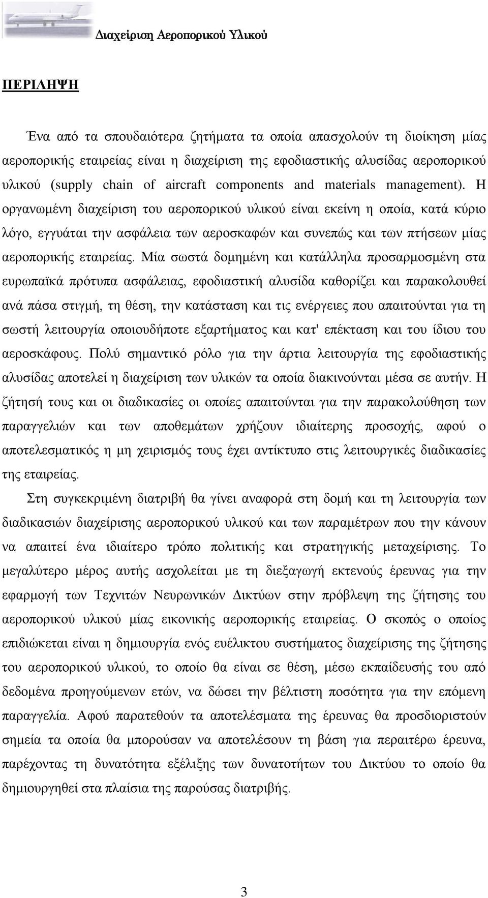 H νξγαλσκέλε δηαρείξηζε ηνπ αεξνπνξηθνχ πιηθνχ είλαη εθείλε ε νπνία, θαηά θχξην ιφγν, εγγπάηαη ηελ αζθάιεηα ησλ αεξνζθαθψλ θαη ζπλεπψο θαη ησλ πηήζεσλ κίαο αεξνπνξηθήο εηαηξείαο.