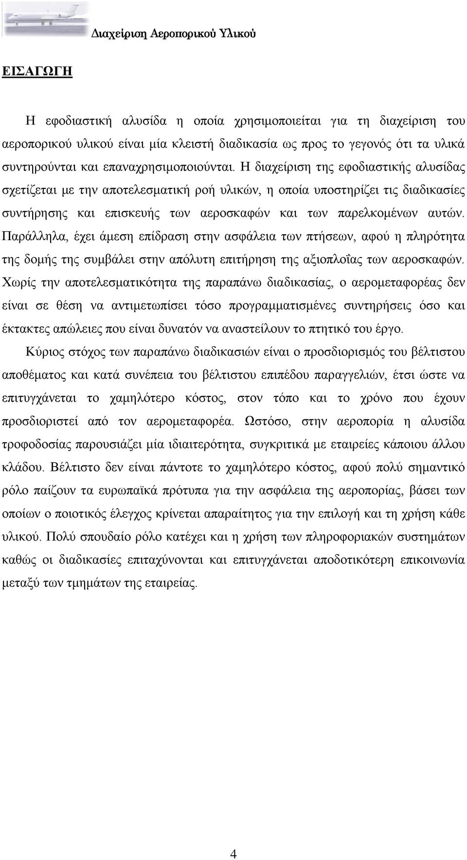 Παξάιιεια, έρεη άκεζε επίδξαζε ζηελ αζθάιεηα ησλ πηήζεσλ, αθνχ ε πιεξφηεηα ηεο δνκήο ηεο ζπκβάιεη ζηελ απφιπηε επηηήξεζε ηεο αμηνπινΐαο ησλ αεξνζθαθψλ.