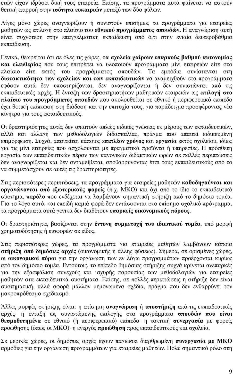 Η αναγνώριση αυτή είναι συχνότερη στην επαγγελµατική εκπαίδευση από ό,τι στην ενιαία δευτεροβάθµια εκπαίδευση.