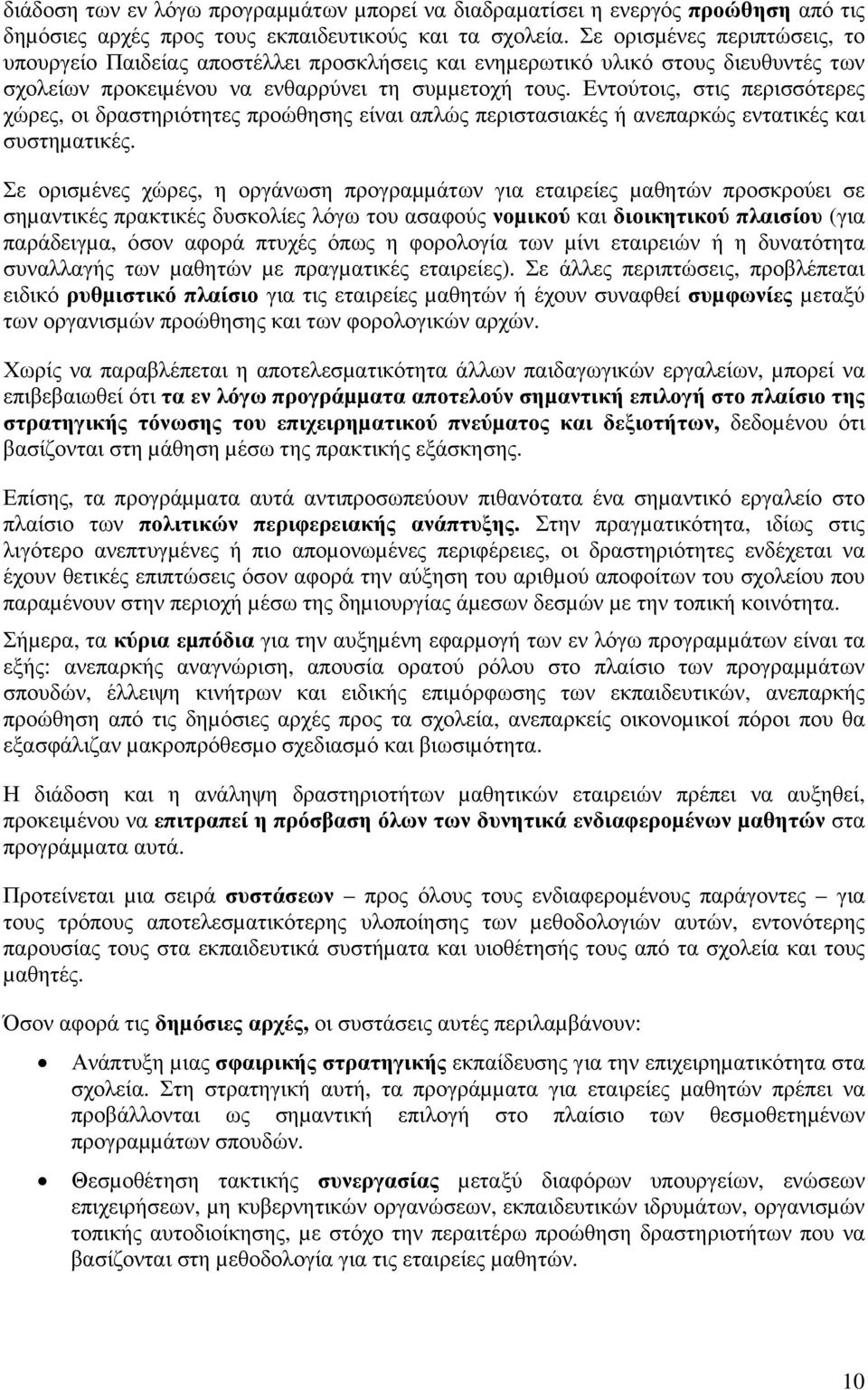 Εντούτοις, στις περισσότερες χώρες, οι δραστηριότητες προώθησης είναι απλώς περιστασιακές ή ανεπαρκώς εντατικές και συστηµατικές.