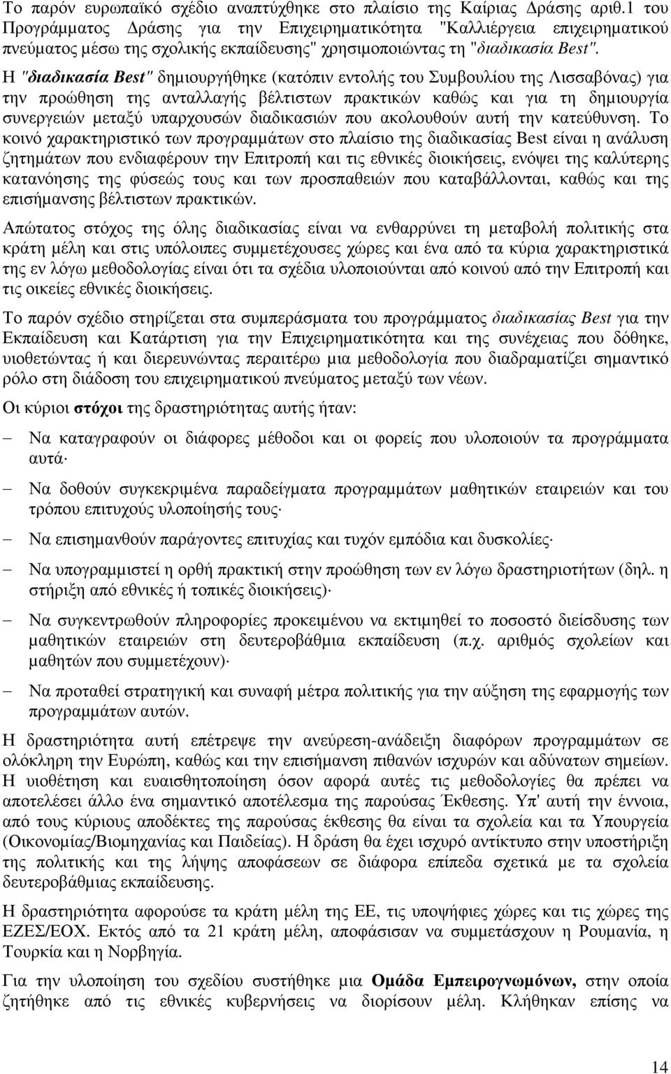 Η "διαδικασία Best" δηµιουργήθηκε (κατόπιν εντολής του Συµβουλίου της Λισσαβόνας) για την προώθηση της ανταλλαγής βέλτιστων πρακτικών καθώς και για τη δηµιουργία συνεργειών µεταξύ υπαρχουσών