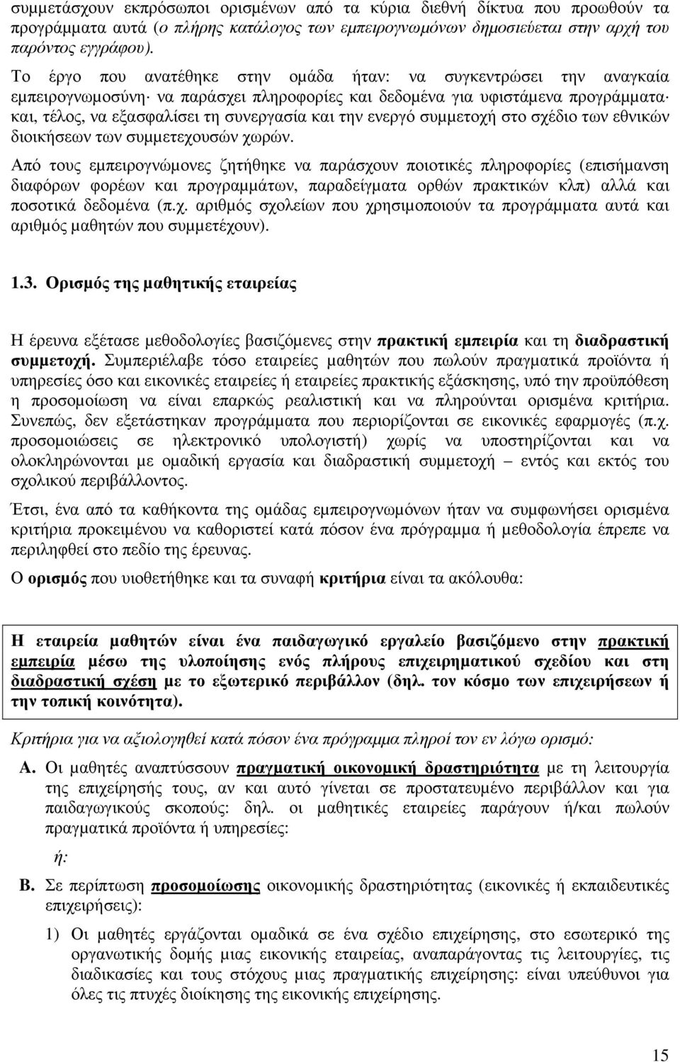 ενεργό συµµετοχή στο σχέδιο των εθνικών διοικήσεων των συµµετεχουσών χωρών.