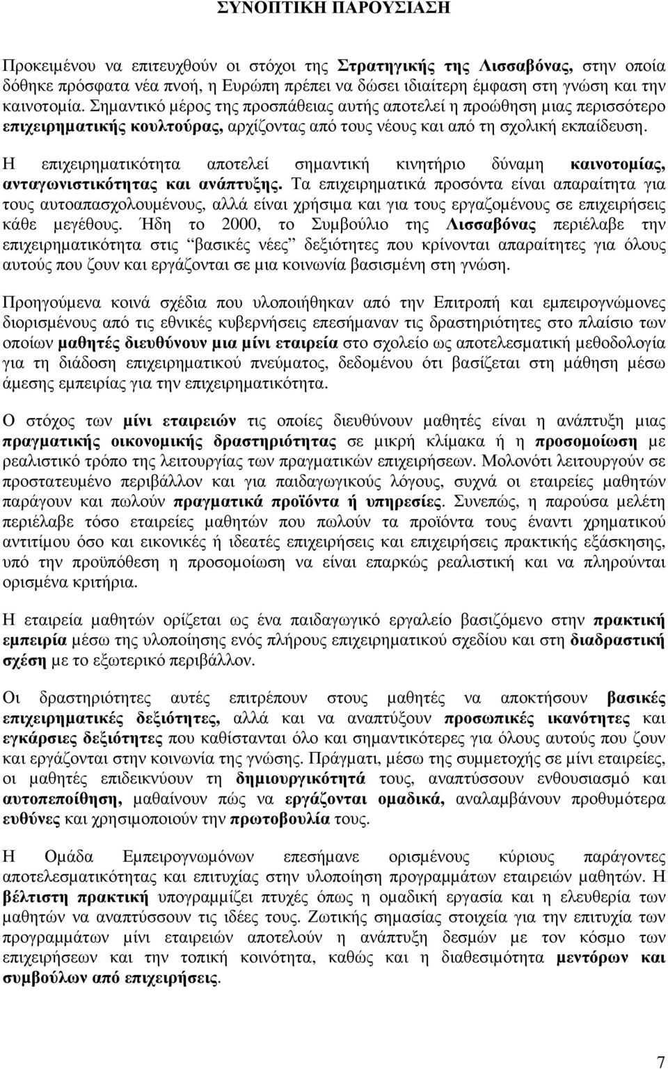 Η επιχειρηµατικότητα αποτελεί σηµαντική κινητήριο δύναµη καινοτοµίας, ανταγωνιστικότητας και ανάπτυξης.