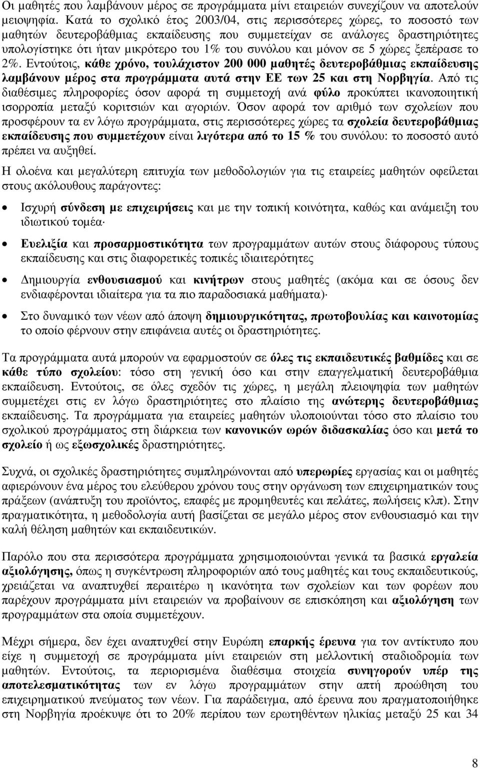 και µόνον σε 5 χώρες ξεπέρασε το 2%. Εντούτοις, κάθε χρόνο, τουλάχιστον 200 000 µαθητές δευτεροβάθµιας εκπαίδευσης λαµβάνουν µέρος στα προγράµµατα αυτά στην ΕΕ των 25 και στη Νορβηγία.