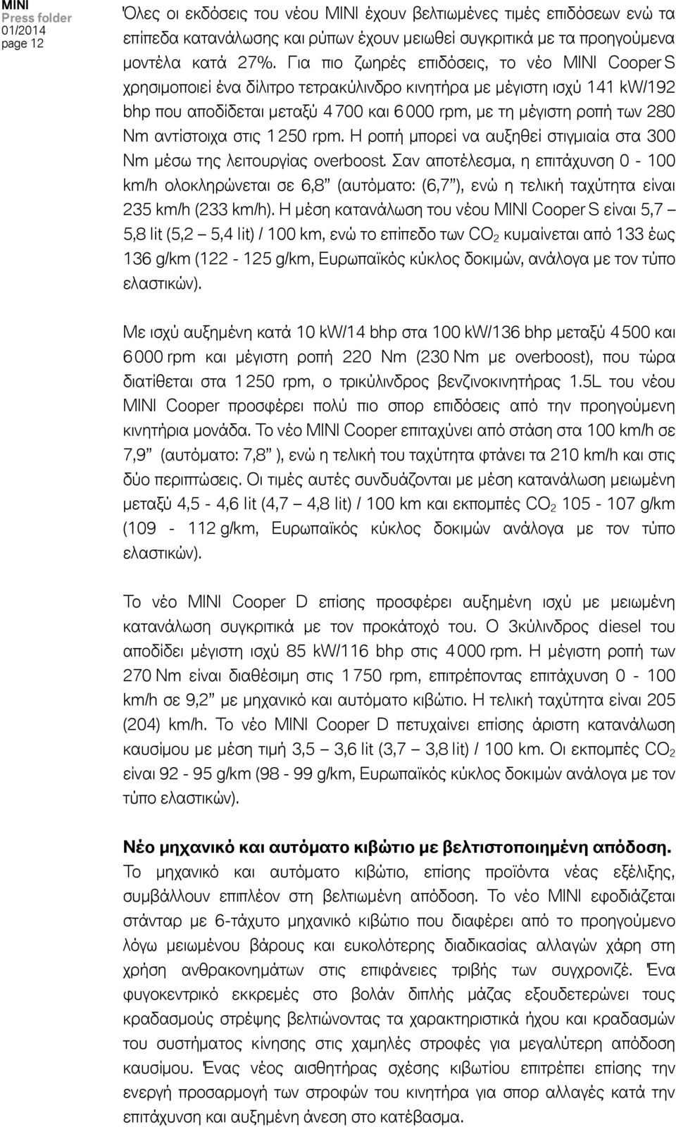 αντίστοιχα στις 1 250 rpm. Η ροπή μπορεί να αυξηθεί στιγμιαία στα 300 Nm μέσω της λειτουργίας overboost.