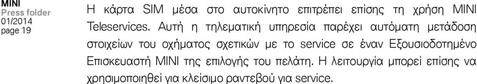 Αυτή η τηλεματική υπηρεσία παρέχει αυτόματη μετάδοση στοιχείων του οχήματος