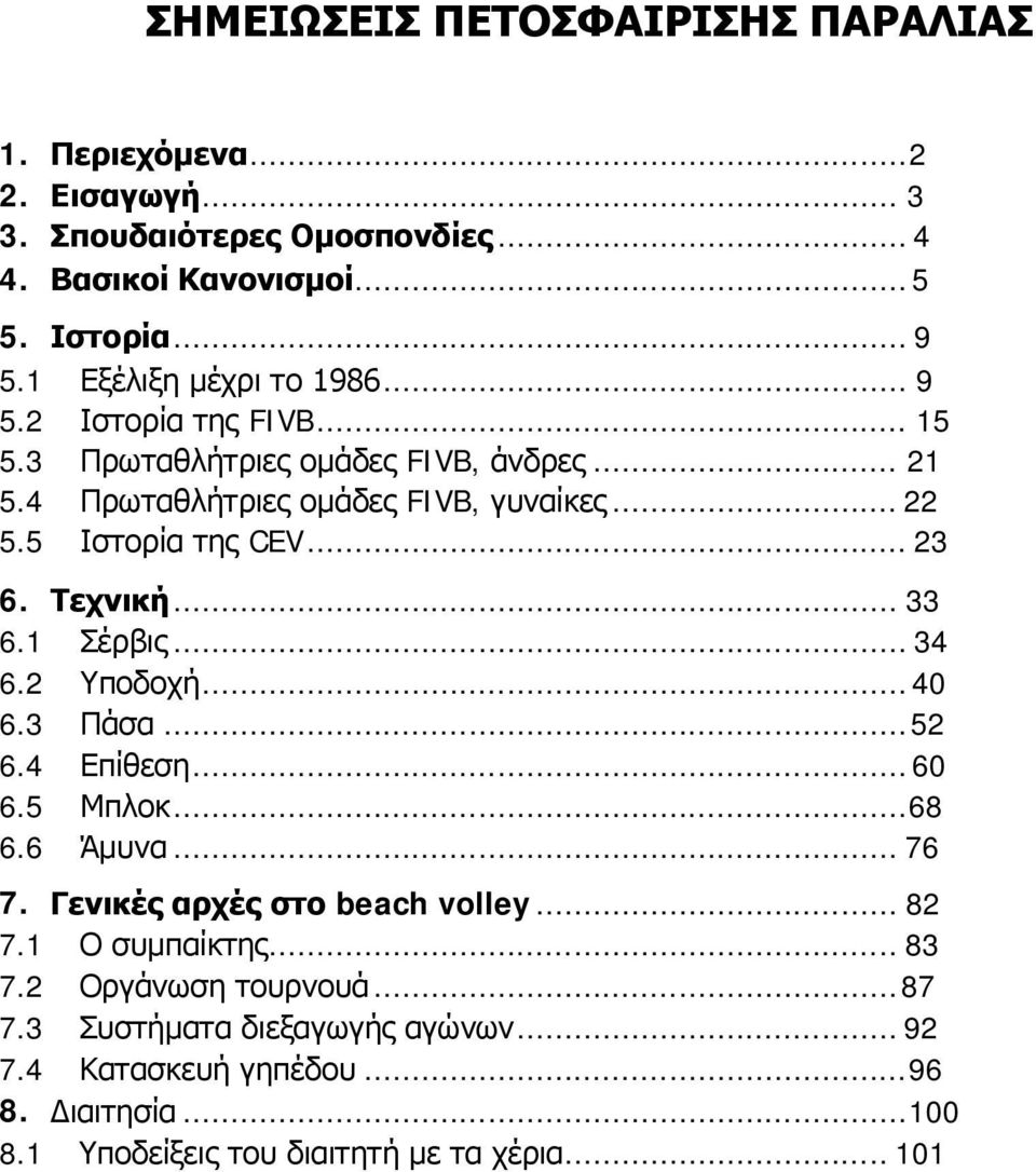 .. 23 6. Τεχνική... 33 6.1 Σέρβις... 34 6.2 Υποδοχή... 40 6.3 Πάσα... 52 6.4 Επίθεση... 60 6.5 Μπλοκ... 68 6.6 Άμυνα... 76 7. Γενικές αρχές στο beach volley... 82 7.