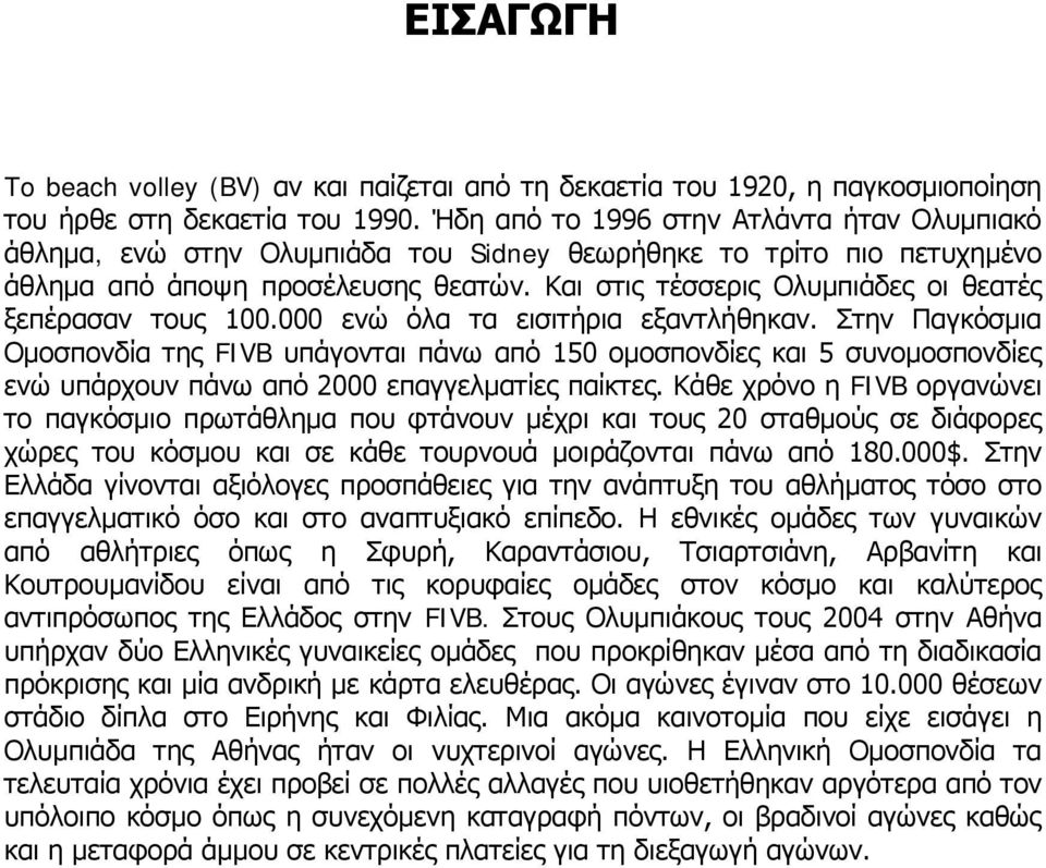 Και στις τέσσερις Ολυμπιάδες οι θεατές ξεπέρασαν τους 100.000 ενώ όλα τα εισιτήρια εξαντλήθηκαν.